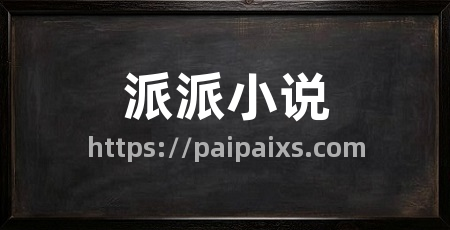 派派小说