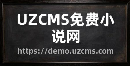 UZCMS免费小说网