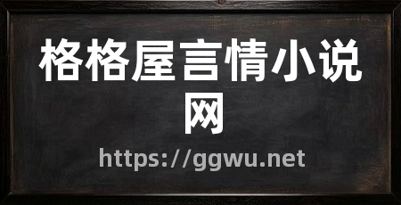 格格屋言情小说网