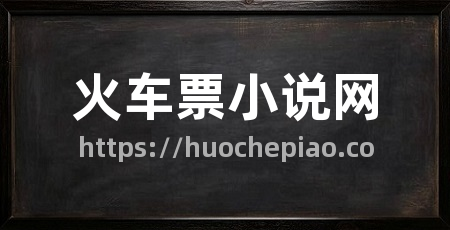 火车票小说网