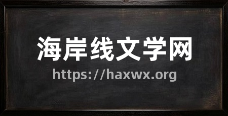 海岸线文学网