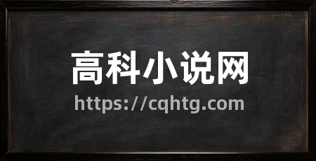 高科小说网