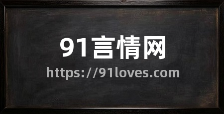 91言情网