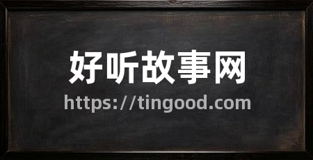 好听故事网