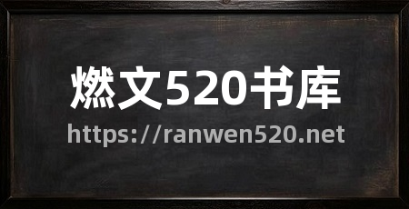 燃文520书库