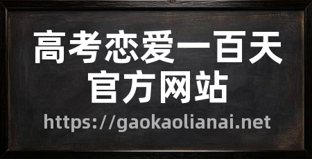 高考恋爱一百天官方网站
