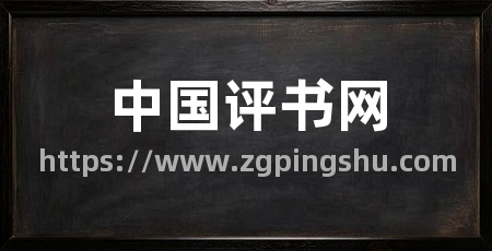 中国评书网