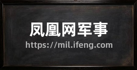 凤凰网军事