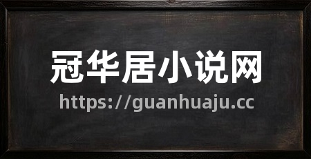 冠华居小说网
