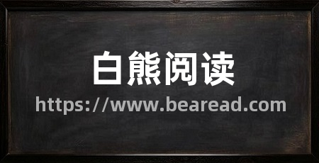 白熊阅读