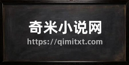 奇米小说网