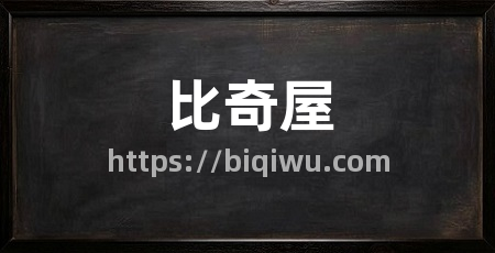 比奇屋