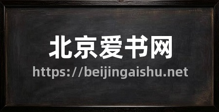 北京爱书网