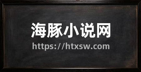 海豚小说网