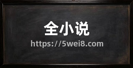 全小说
