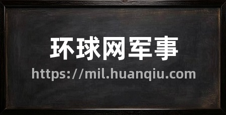 环球网军事