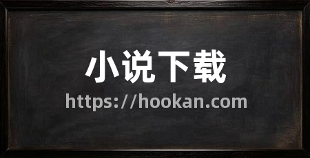 小说下载