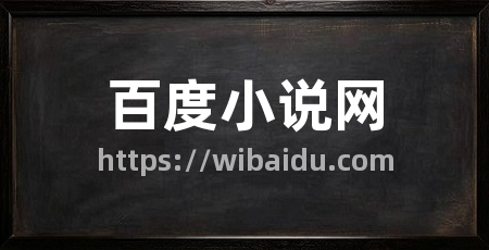 百度小说网