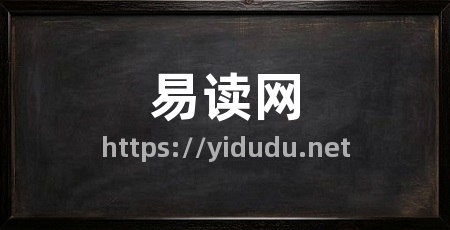 易读网