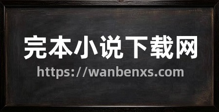 完本小说下载网