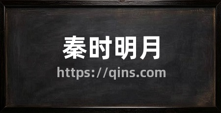秦时明月