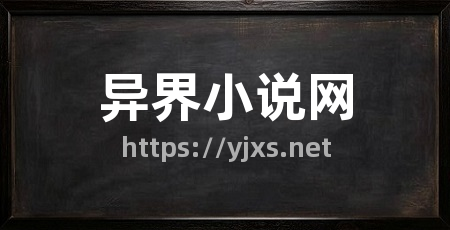 异界小说网