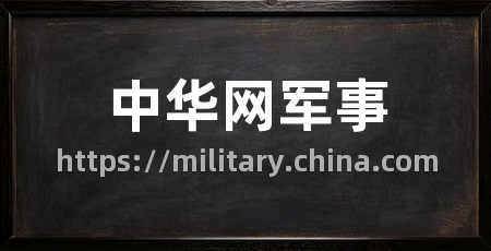 中华网军事