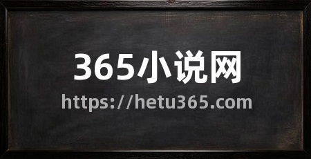 365小说网