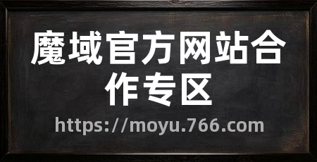 魔域官方网站合作专区