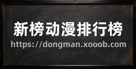 新榜动漫排行榜