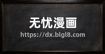 无忧漫画