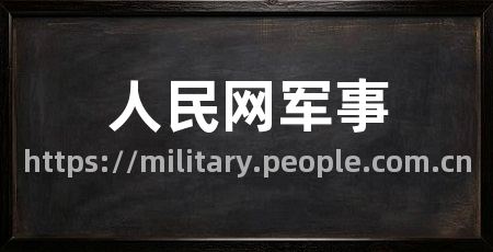 人民网军事