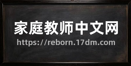 家庭教师中文网