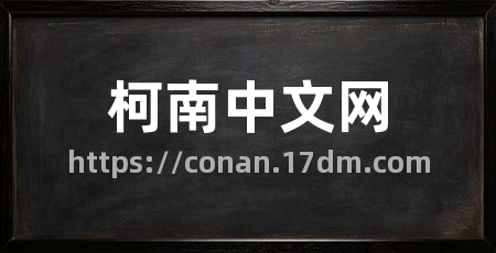 柯南中文网