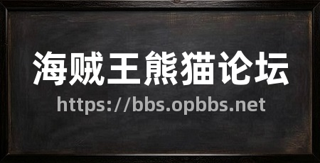 海贼王熊猫论坛