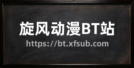 旋风动漫BT站
