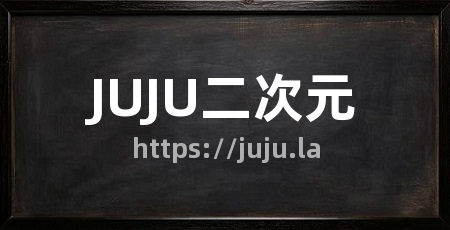 JUJU二次元