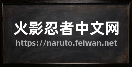 火影忍者中文网