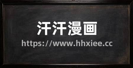 汗汗漫画