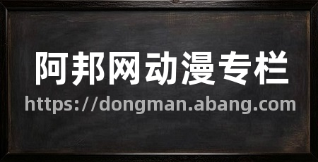 阿邦网动漫专栏