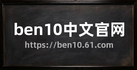 ben10中文官网