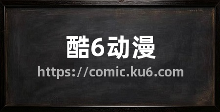 酷6动漫