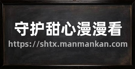 守护甜心漫漫看