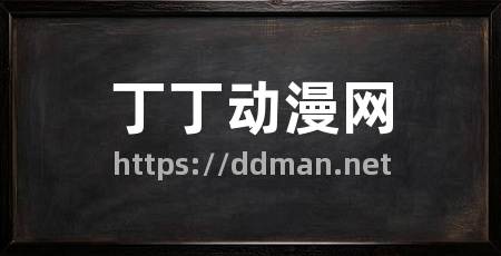 丁丁动漫网