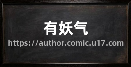 有妖气