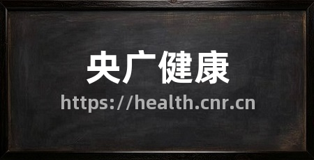 央广健康
