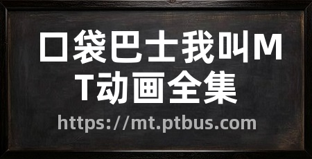 口袋巴士我叫MT动画全集