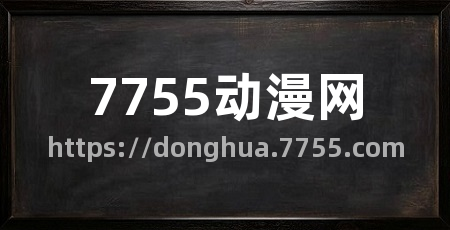 7755动漫网