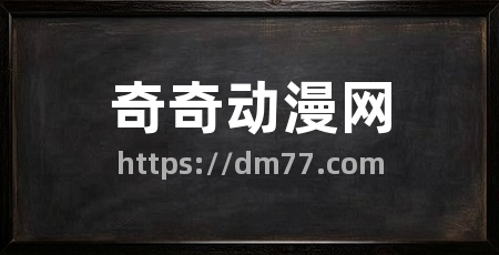 奇奇动漫网