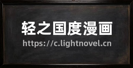 轻之国度漫画